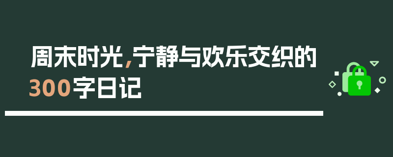 周末时光，宁静与欢乐交织的300字日记