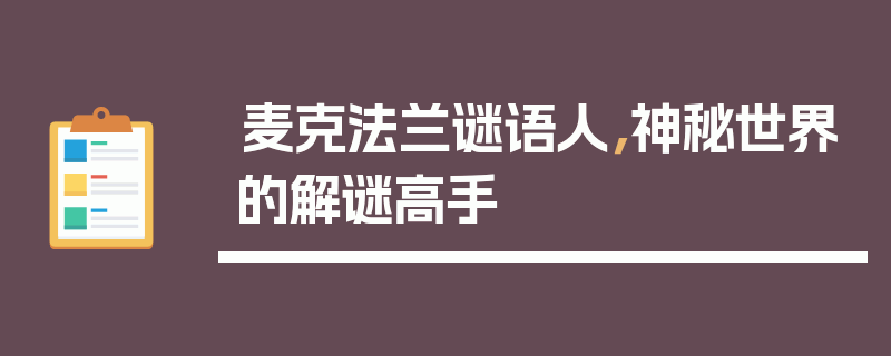麦克法兰谜语人，神秘世界的解谜高手