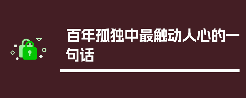 百年孤独中最触动人心的一句话