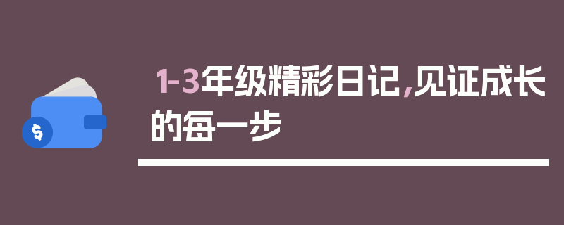 1-3年级精彩日记，见证成长的每一步