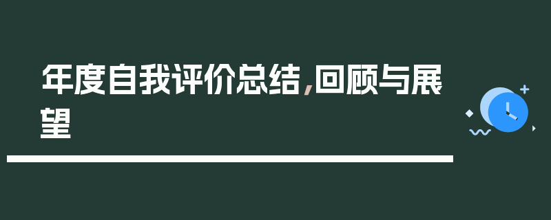 年度自我评价总结，回顾与展望