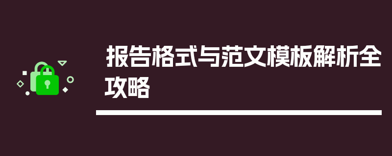 报告格式与范文模板解析全攻略
