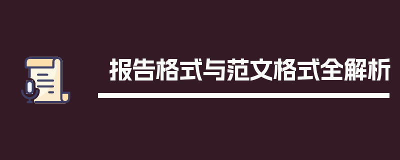 报告格式与范文格式全解析