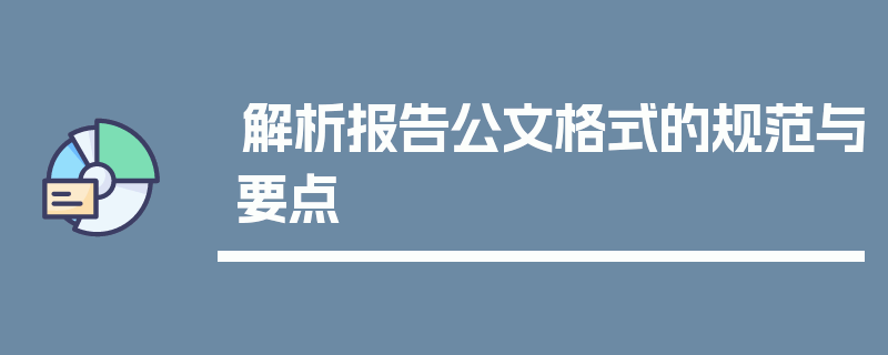 解析报告公文格式的规范与要点