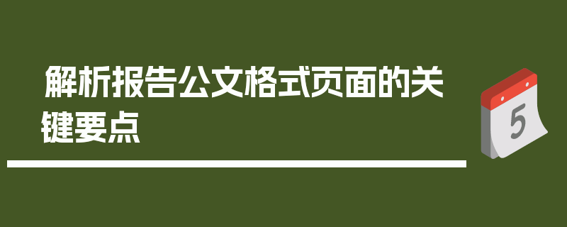解析报告公文格式页面的关键要点