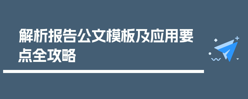 解析报告公文模板及应用要点全攻略