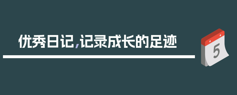 优秀日记，记录成长的足迹