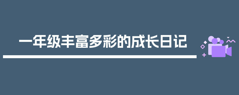 一年级丰富多彩的成长日记