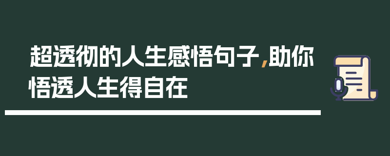 超透彻的人生感悟句子，助你悟透人生得自在