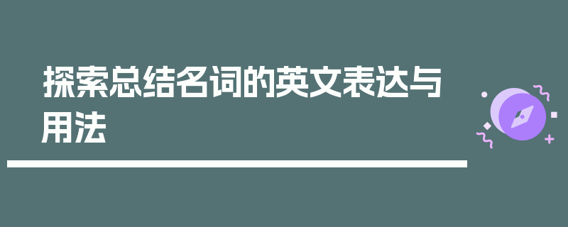 探索总结名词的英文表达与用法