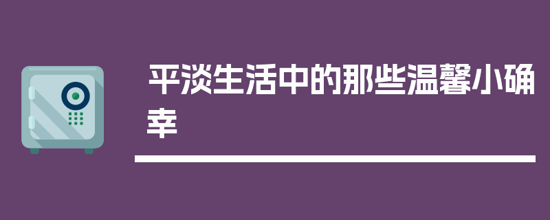 平淡生活中的那些温馨小确幸