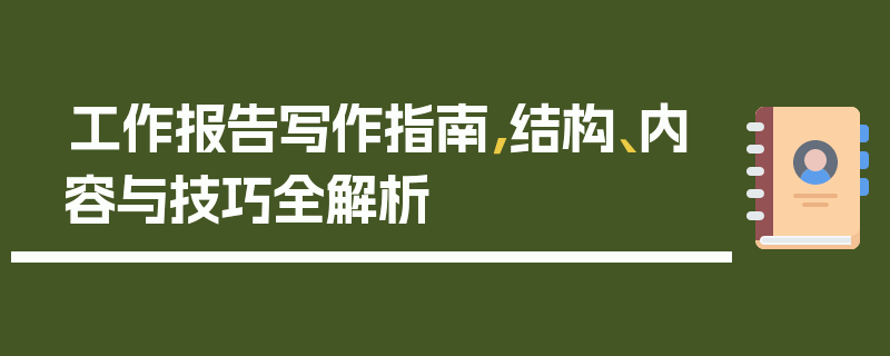工作报告写作指南，结构、内容与技巧全解析