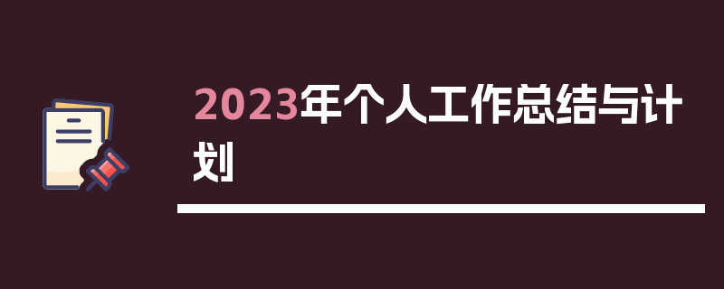 2023年个人工作总结与计划