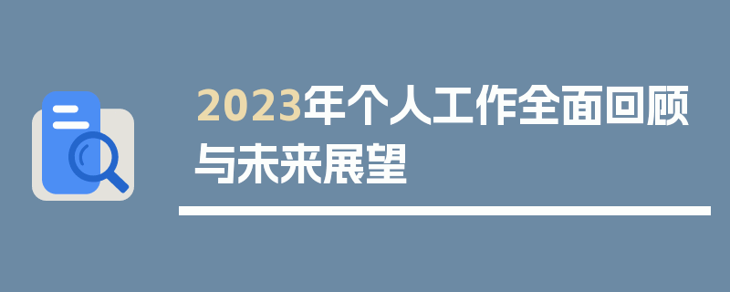 2023年个人工作全面回顾与未来展望