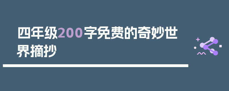 四年级200字免费的奇妙世界摘抄