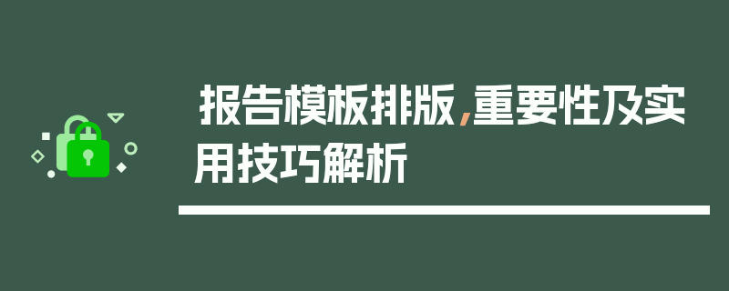 报告模板排版，重要性及实用技巧解析