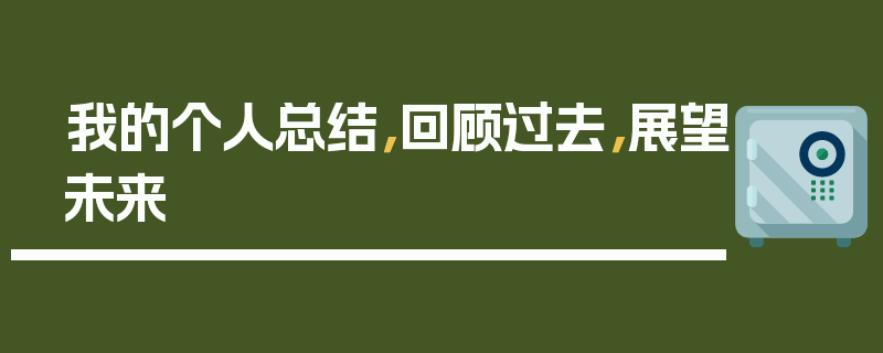 我的个人总结，回顾过去，展望未来