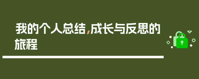 我的个人总结，成长与反思的旅程