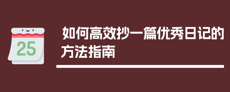 如何高效抄一篇优秀日记的方法指南