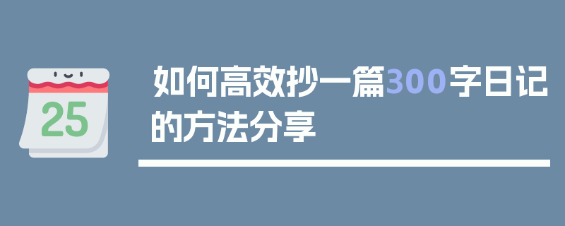 如何高效抄一篇300字日记的方法分享