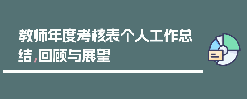 教师年度考核表个人工作总结，回顾与展望