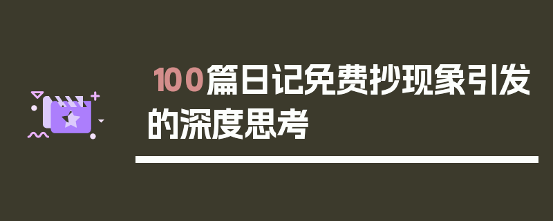 100篇日记免费抄现象引发的深度思考