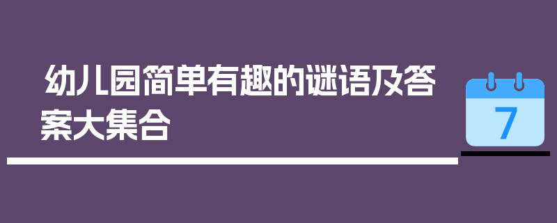 幼儿园简单有趣的谜语及答案大集合