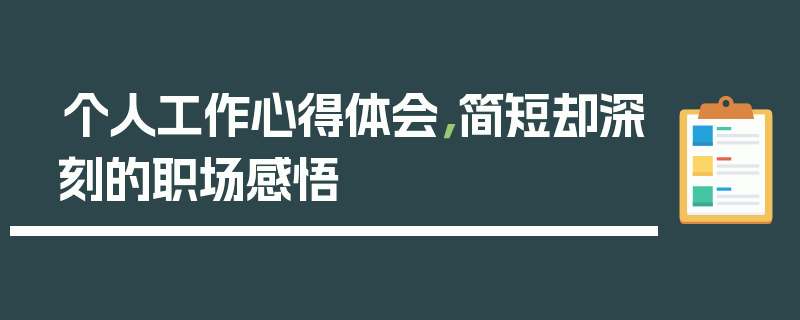 个人工作心得体会，简短却深刻的职场感悟