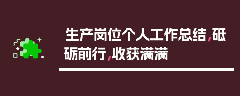 生产岗位个人工作总结，砥砺前行，收获满满