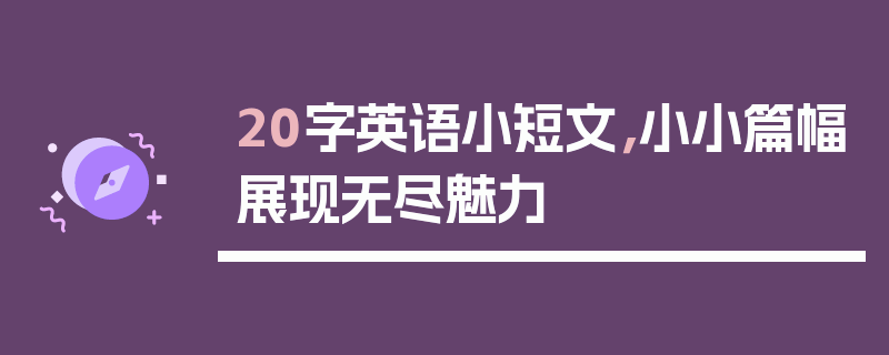20字英语小短文，小小篇幅展现无尽魅力