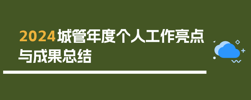 2024城管年度个人工作亮点与成果总结