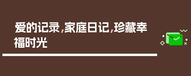 爱的记录，家庭日记，珍藏幸福时光