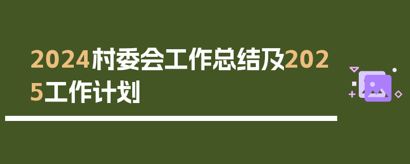 2024村委会工作总结及2025工作计划