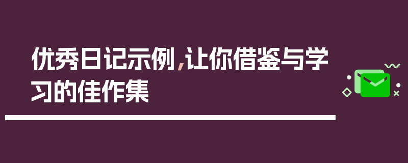 优秀日记示例，让你借鉴与学习的佳作集