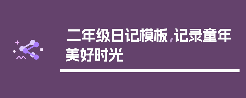 二年级日记模板，记录童年美好时光