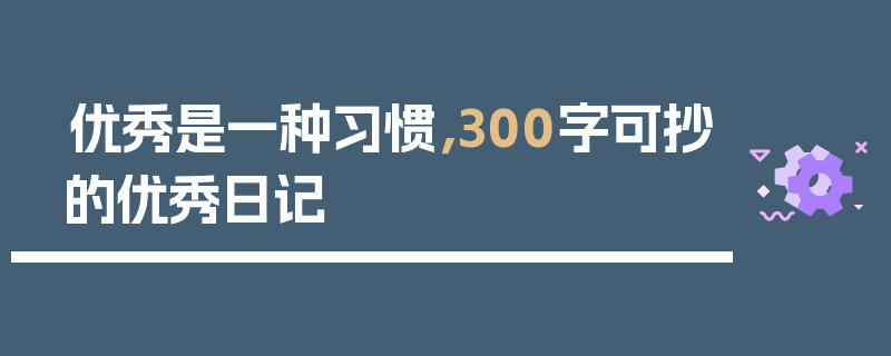 优秀是一种习惯，300字可抄的优秀日记