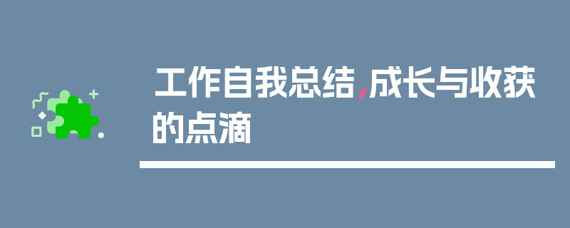 工作自我总结，成长与收获的点滴