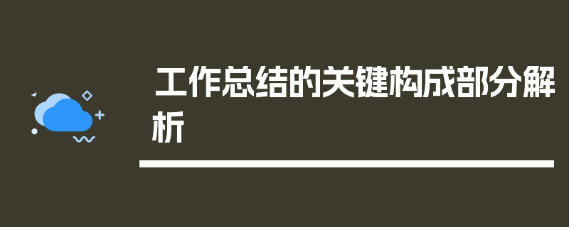 工作总结的关键构成部分解析