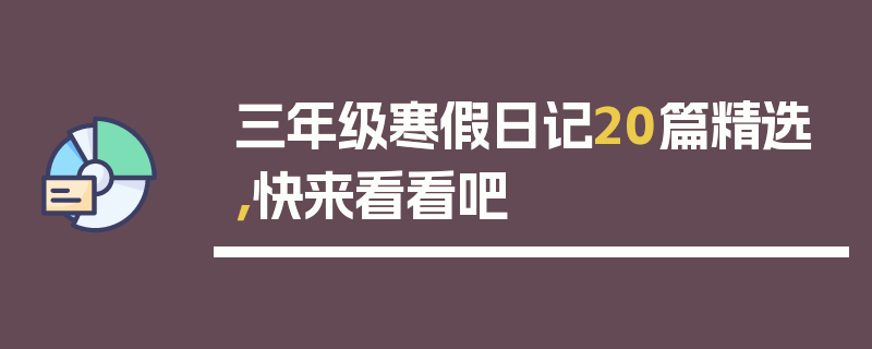 三年级寒假日记20篇精选，快来看看吧