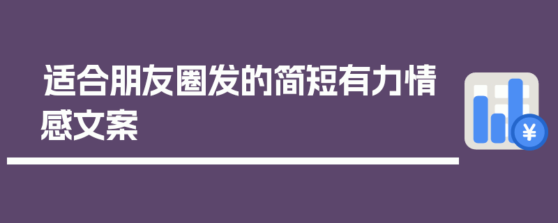 适合朋友圈发的简短有力情感文案
