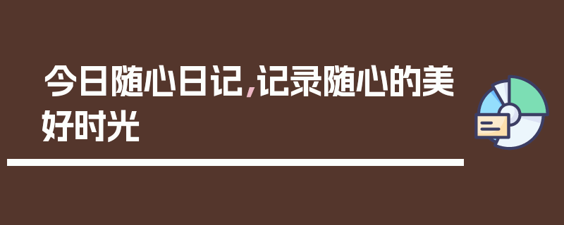 今日随心日记，记录随心的美好时光