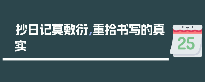 抄日记莫敷衍，重拾书写的真实
