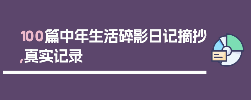 100篇中年生活碎影日记摘抄，真实记录