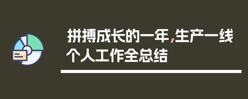 拼搏成长的一年，生产一线个人工作全总结