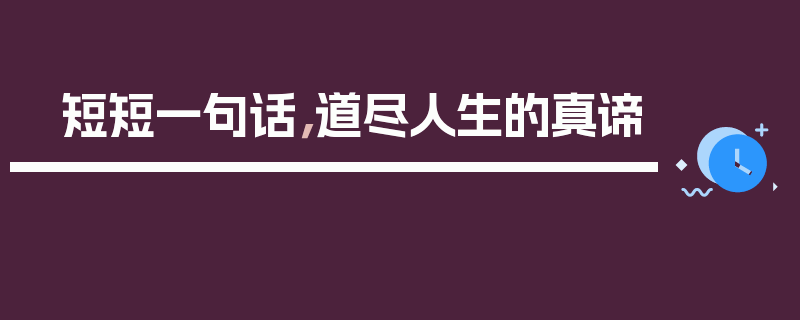 短短一句话，道尽人生的真谛