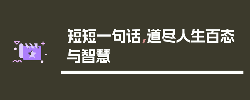 短短一句话，道尽人生百态与智慧