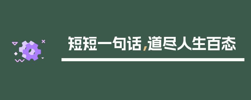 短短一句话,道尽人生百态