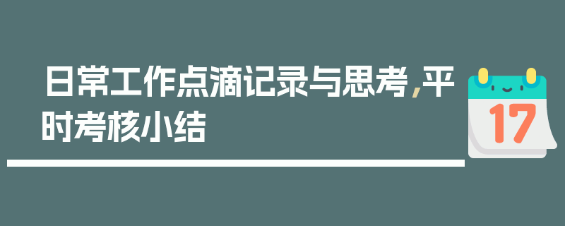 日常工作点滴记录与思考，平时考核小结
