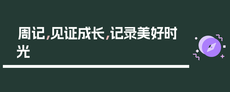 周记，见证成长，记录美好时光