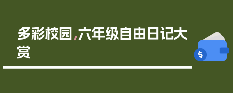 多彩校园，六年级自由日记大赏